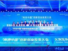 “科创中国”创新创业投资大会成果发布典礼暨大湾区科技大会（GB