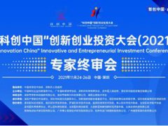 “科创中国”创新创业投资大会专家终审会成功举办