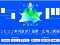 紫鸟全球「品牌・出海」峰会，前瞻2022中国品牌出海新方向