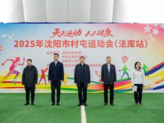 “天天运动 人人健康” 2025年沈阳市村屯运动会(法库站) 圆满落幕 “天天运动 人人健康” 2025年沈阳市村屯运动会(法库站) 圆满落幕